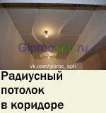 Радиусный потолок в коридоре (загородном доме)